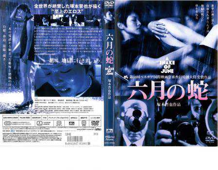 塚本晋也監督作品　「映画・DVD」　●六月の蛇 　（2002年の映画）　レンタル落ちDVD