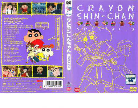 クレヨンしんちゃん スペシャル 9 中古DVD レンタル落ちの通販はau PAY マーケット - ○遊ING畝刈店 au PAY マーケット店 |  au PAY マーケット－通販サイト