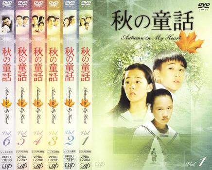 秋の童話 オータム・イン・マイ・ハート Vol.6：未開封DVD 秋の童話 オータム・イン・マイ・ハート Vol.6：未開封DVD DVD