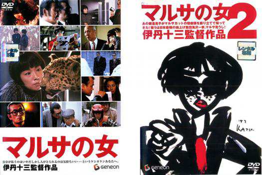 Amazon.co.jp: 伊丹十三 監督作品 お葬式、タンポポ、あげまん