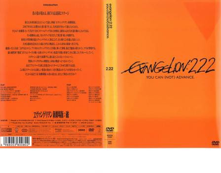 cs::ケース無:: ヱヴァンゲリヲン 新劇場版 破 EVANGELION 2.22 YOU CAN NOT ADVANCE. 中古DVD  レンタル落ち｜au PAY マーケット