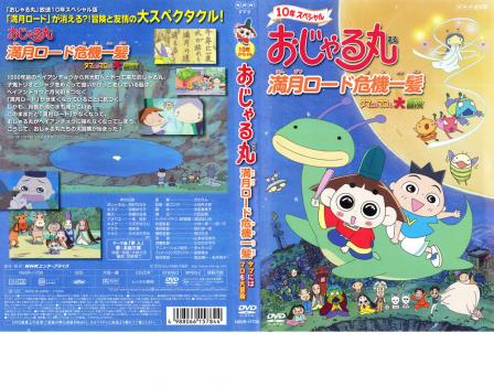 おじゃる丸 満月ロード危機一髪 タマにはマロも大冒険 中古DVD