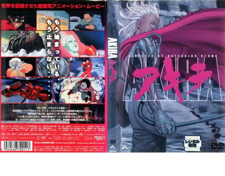 AKIRA アキラ ぎょうぎょうしく レンタル落ち 中古 DVD