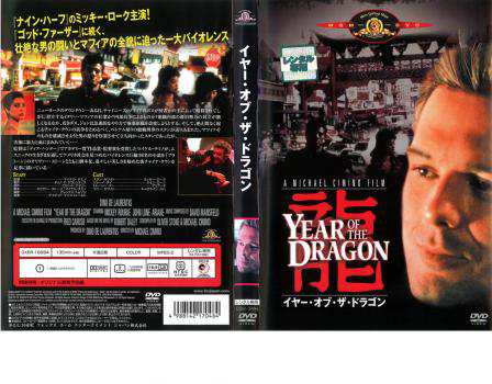 ご奉仕価格】イヤー・オブ・ザ・ドラゴン【字幕】 中古DVD レンタル落ちの通販はau PAY マーケット -  お宝イータウン☆当店ポイント10％還元（メーカー直送除く） | au PAY マーケット－通販サイト