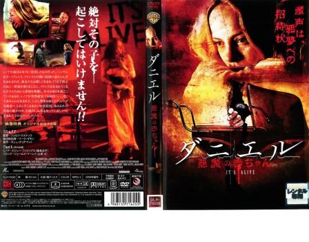 ダニエル 悪魔の赤ちゃん 中古dvd レンタル落ちの通販はau Pay マーケット 遊ing畝刈店 Au Pay マーケット店