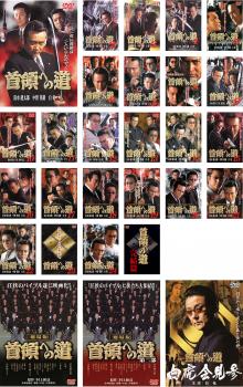 首領への道 全28枚 Vol.1〜完結篇+劇場版2枚+白虎会見参 中古DVD 全巻セット レンタル落ち