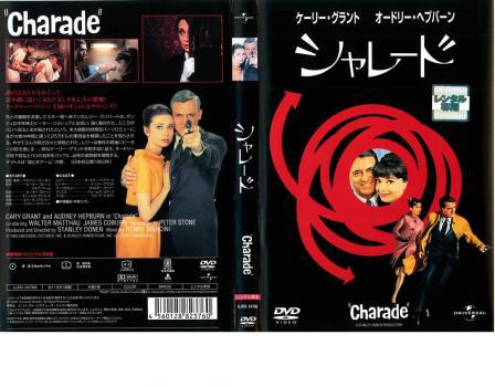 シャレード DVD