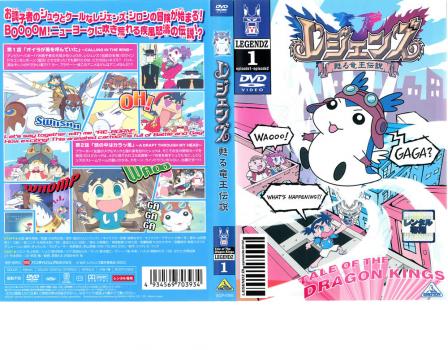 レジェンズ 甦る竜王伝説 1(第1話、第2話) 中古DVD レンタル落ちの通販