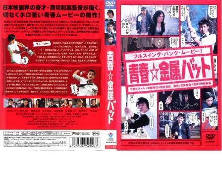 青春 金属バット 中古dvd レンタル落ちの通販はau Pay マーケット 遊ing浜町店 Au Pay マーケット店