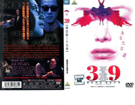 39 刑法第三十九条 中古DVD レンタル落ち｜au PAY マーケット