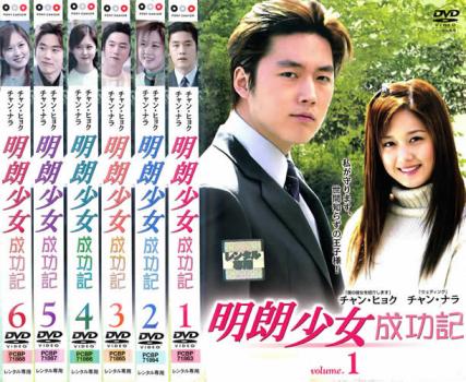 明朗少女 成功記 メイロウショウジョセイコウキ 全6枚 第1話〜最終話【字幕】 中古DVD 全巻セット レンタル落ち