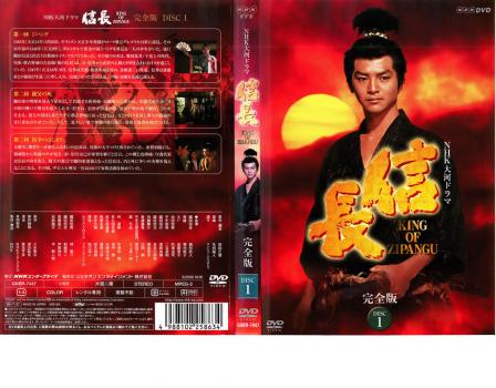 NHK大河ドラマ 信長 完全版 Disc.1(第1話〜第3話) 中古DVD レンタル