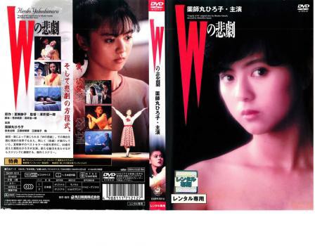 Wの悲劇 レンタル落ち  DVD