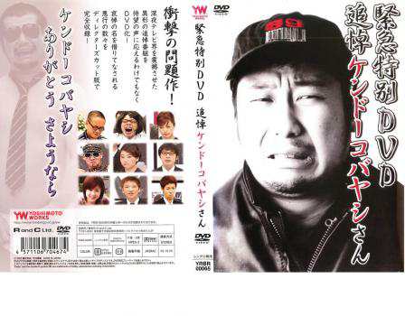 緊急特別DVD 追悼ケンドーコバヤシさん 中古DVD レンタル落ちの通販はau PAY マーケット - 遊ING城山店 au PAY マーケット店 |  au PAY マーケット－通販サイト