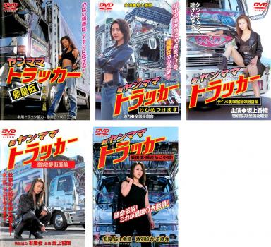 新ヤンママトラッカー 5本セット 949【DVD 5本セット】ヤンママ