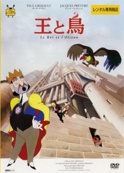 王と鳥【字幕】 中古DVD レンタル落ち ケース無の通販はau PAY