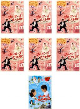 公式限定 福袋 - 公式通販オンラインショップ プロポーズ大作戦 全7枚 全6巻+SPスペシャル 中古DVD 全巻セット TVドラマ