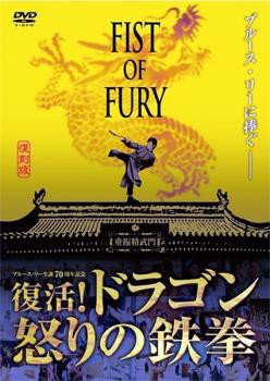 フィスト・オブ・フューリー 復活!ドラゴン 怒りの鉄拳 中古DVD レンタル落ちの通販はau PAY マーケット - あんらんど | au PAY  マーケット－通販サイト