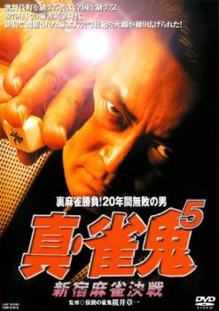 裏麻雀勝負!20年間無敗の男 真 雀鬼 5 新宿麻雀決戦 中古DVD レンタル落ちの通販はau PAY マーケット - ○遊ING畝刈店 au PAY  マーケット店 | au PAY マーケット－通販サイト