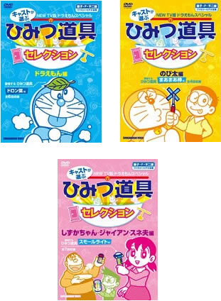 ドラえもんスペシャル キャストが選ぶ ひみつ道具 セレクション 全3枚