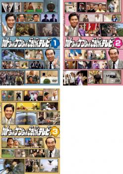 加トちゃんケンちゃんごきげんテレビ 全3枚 1、2、3 中古DVD セット OSUS レンタル落ち 6,034円