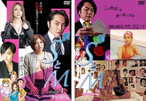 新 SとM 全2枚 episode1、2 中古DVD セット 2P レンタル落ちの通販はau PAY マーケット 当店ポイント10％還元