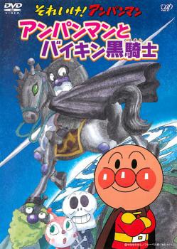 それいけ!アンパンマン アンパンマンとバイキン黒騎士 中古DVD レンタル落ちの通販はau PAY マーケット - お宝イータウン☆7/3限定  当店ポイント20％還元（メーカー直送除く） | au PAY マーケット－通販サイト