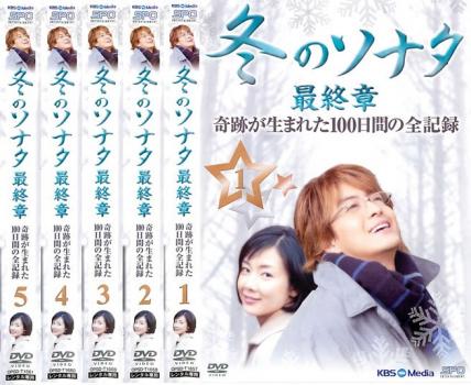 冬のソナタ 最終章 奇跡が生まれた100日間の全記録 全5枚 vol.1、2、3、4、5 中古DVD 全巻セット レンタル落ち ケース無