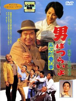 男はつらいよ 寅次郎春の夢 中古DVD レンタル落ち
