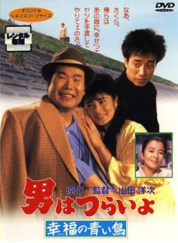 男はつらいよ 幸福の青い鳥 中古DVD レンタル落ち