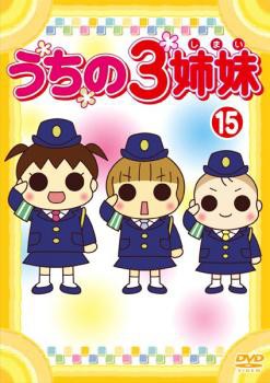 「売り尽くし」ケース無:: うちの3姉妹 15 中古DVD レンタル落ち｜au PAY マーケット