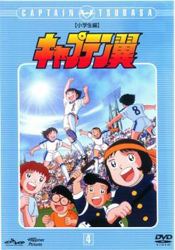 キャプテン翼 小学生編 4 第13話 第16話 中古dvd レンタル落ちの通販はau Pay マーケット 遊ing時津店 Au Pay マーケット店