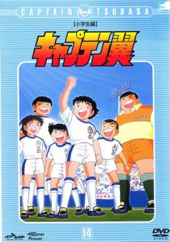 キャプテン翼 小学生編 14(第53話〜第56話) 中古DVD レンタル落ちの