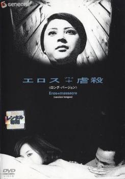 エロス 虐殺 ロングバージョン 中古DVD レンタル落ち ケース無 cs::