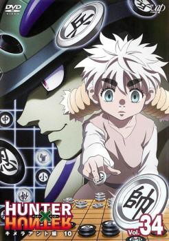 HUNTER×HUNTER ハンター ハンター 34 キメラアント編 10 中古DVD レンタル落ちの通販はau PAY マーケット -  ○遊ING畝刈店 au PAY マーケット店 | au PAY マーケット－通販サイト