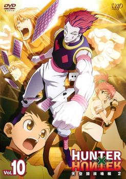ハンターハンターDVD 天空闘技場　オリジナルトランプ付き HUNTER×HUNTER ハンター ハンター 10 天空闘技場編 2 中古DVD
