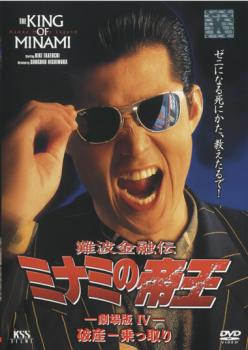 難波金融伝 ミナミの帝王 No.9 劇場版4 破産-乗っ取り 中古DVD レンタル