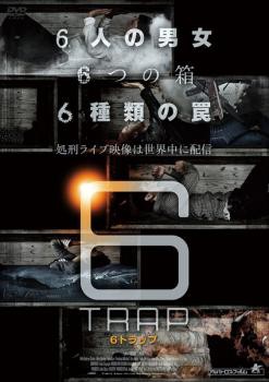 6TRAP 6トラップ 中古DVD レンタル落ちの通販はau PAY マーケット - ○遊ING畝刈店 au PAY マーケット店 | au PAY  マーケット－通販サイト