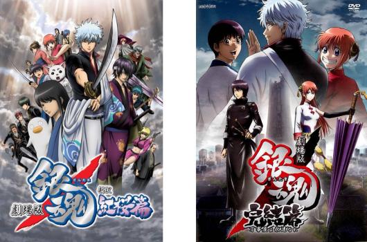 劇場版 銀魂 全2枚 新訳 紅桜篇、完結篇 万事屋よ永遠なれ 中古