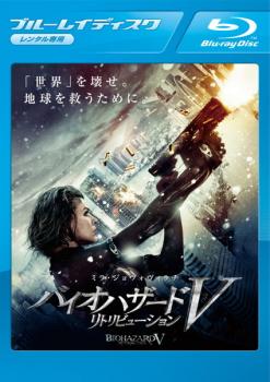 仕入れ商品 バイオハザードⅤ リトリビューション Blu－ray