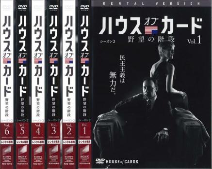 ハウス オブ カード 野望の階段 シーズン2 全6枚 第14話〜第26話 中古DVD 全巻セット レンタル落ち