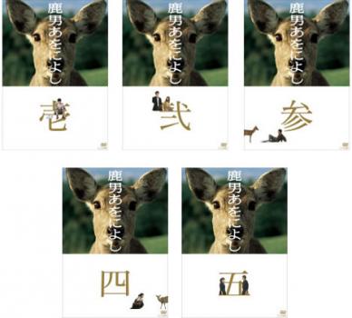 【中古】 鹿男あをによし（5巻セット）第1話〜最終話 [レンタル落ち] [DVD] 中古】 鹿男あをによし（5巻セット）第1話〜最終話 [レンタル
