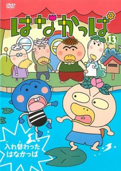 はなかっぱ 13 入れ替わった はなかっぱ 中古DVD レンタル落ちの通販は