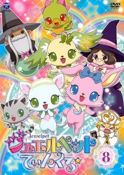 ジュエルペット てぃんくる☆ 8(第29話〜第32話) 中古DVD レンタル落ち