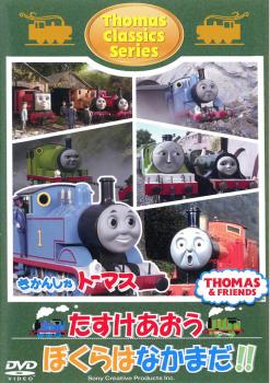 きかんしゃトーマス クラシックシリーズ たすけあおう ぼくらは