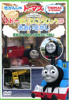 きかんしゃトーマス ソドー整備工場はおおいそがし!~機関車のしくみ大公開~ [DVD] wgteh8f Amazon.co.jp: きかんしゃトーマス ソドー整備工場はおお