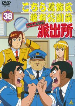 こちら葛飾区亀有公園前派出所 両さん奮闘編 38 中古DVD レンタル落ちの通販はau PAY マーケット - 遊ING城山店 au PAY  マーケット店 | au PAY マーケット－通販サイト