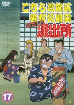 こちら葛飾区亀有公園前派出所 両さん奮闘編 17 中古DVD
