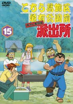 こちら葛飾区亀有公園前派出所 両さん奮闘編 15 中古DVD レンタル落ち ...