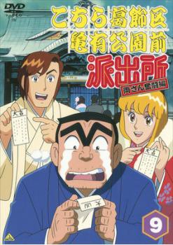 cs::こちら葛飾区亀有公園前派出所 両さん奮闘編 9 中古DVD レンタル落ちの通販はau PAY マーケット - お宝イータウン☆12/3 限定  当店ポイント15％還元（メーカー直送除く） | au PAY マーケット－通販サイト